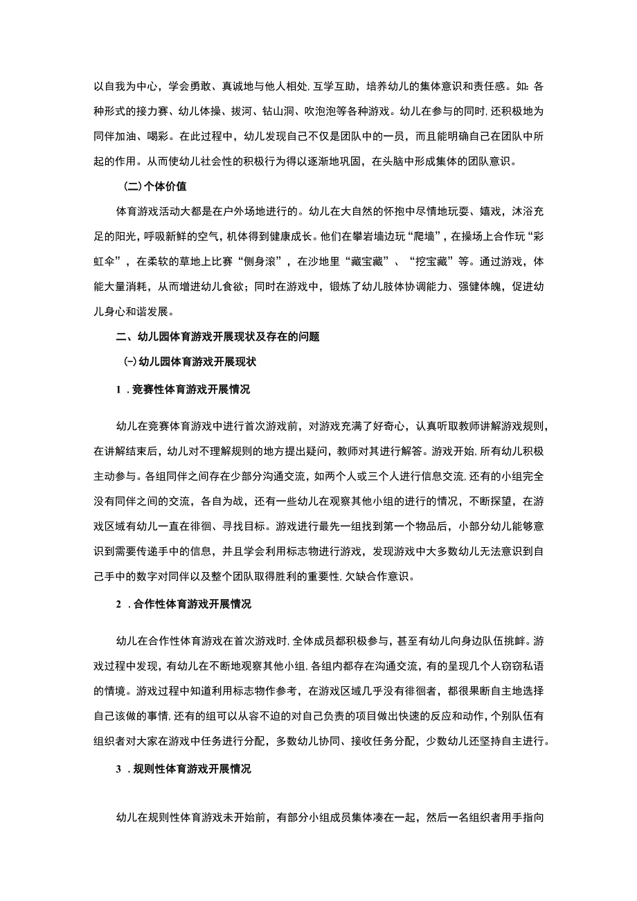 【幼儿体育游戏开展现状及开展策略研究4900字（论文）】.docx_第2页