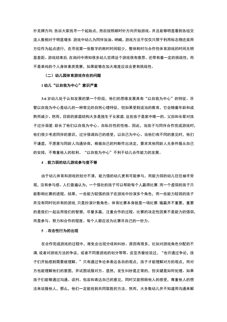 【幼儿体育游戏开展现状及开展策略研究4900字（论文）】.docx_第3页