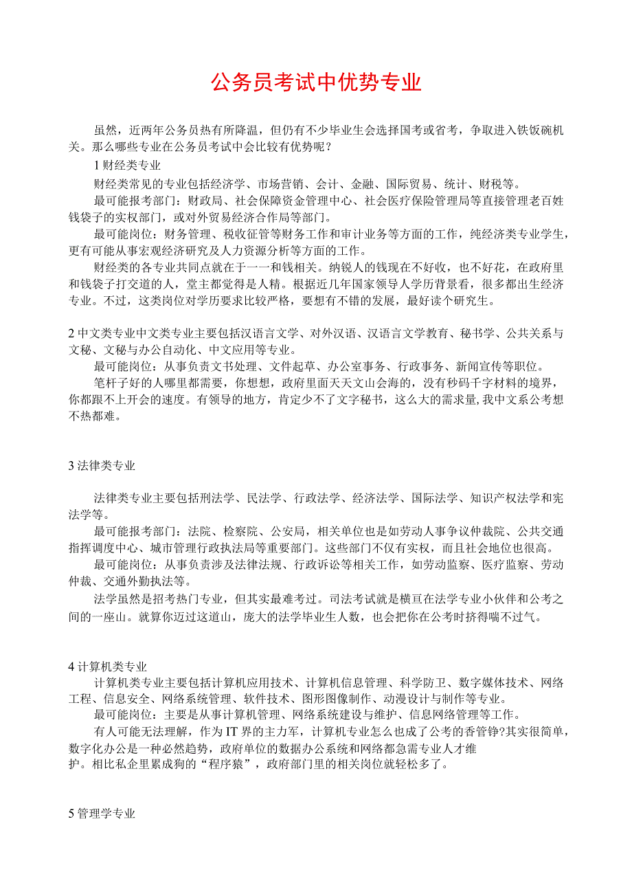 公务员考试中优势专业(1).docx_第1页