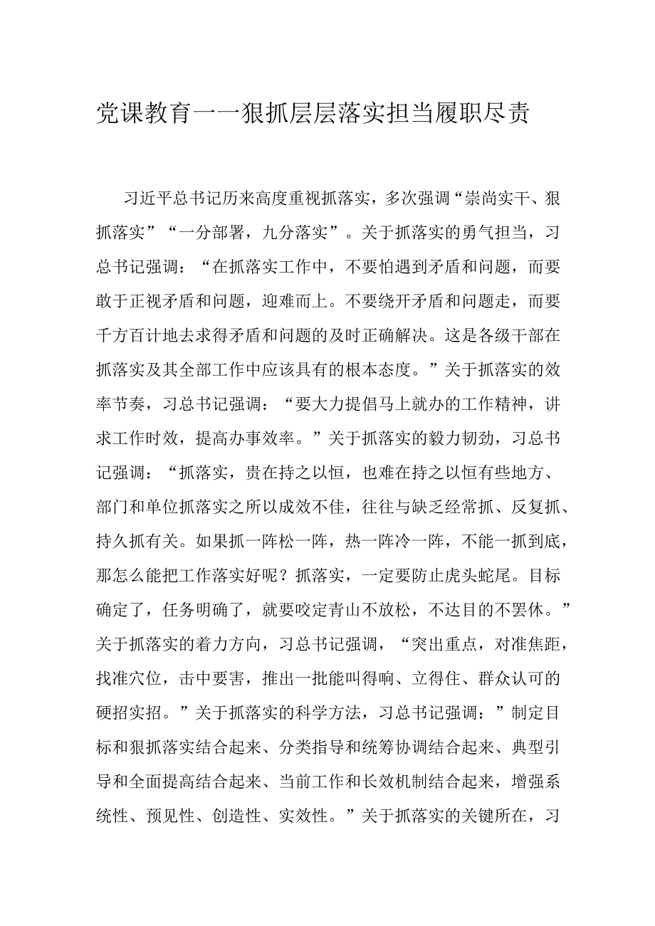 党课教育——狠抓层层落实担当履职尽责.docx_第1页