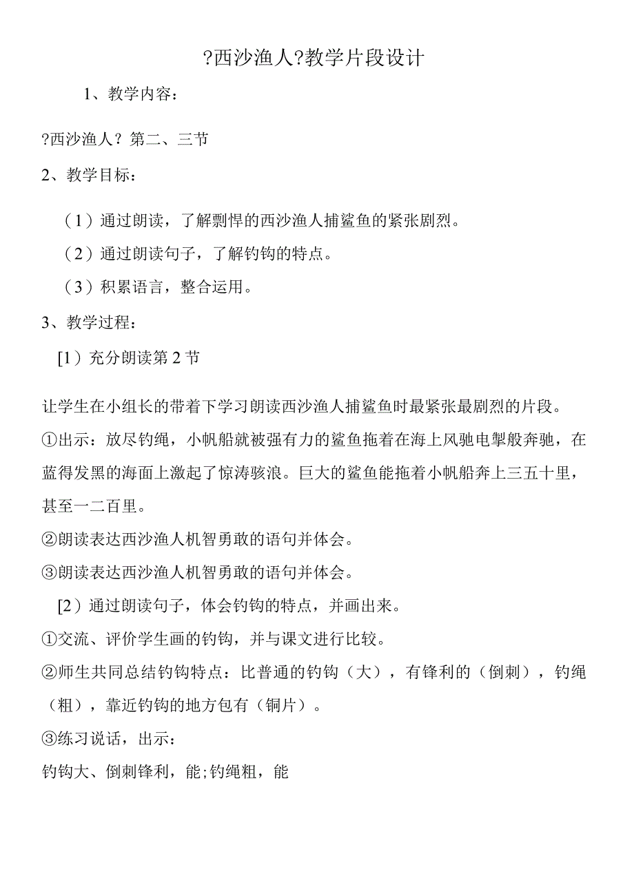 《西沙渔人》教学片段设计.docx_第1页