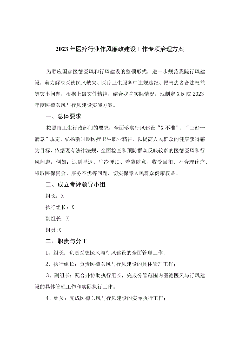 （13篇）2023年医疗行业作风廉政建设工作专项治理方案汇编.docx_第1页