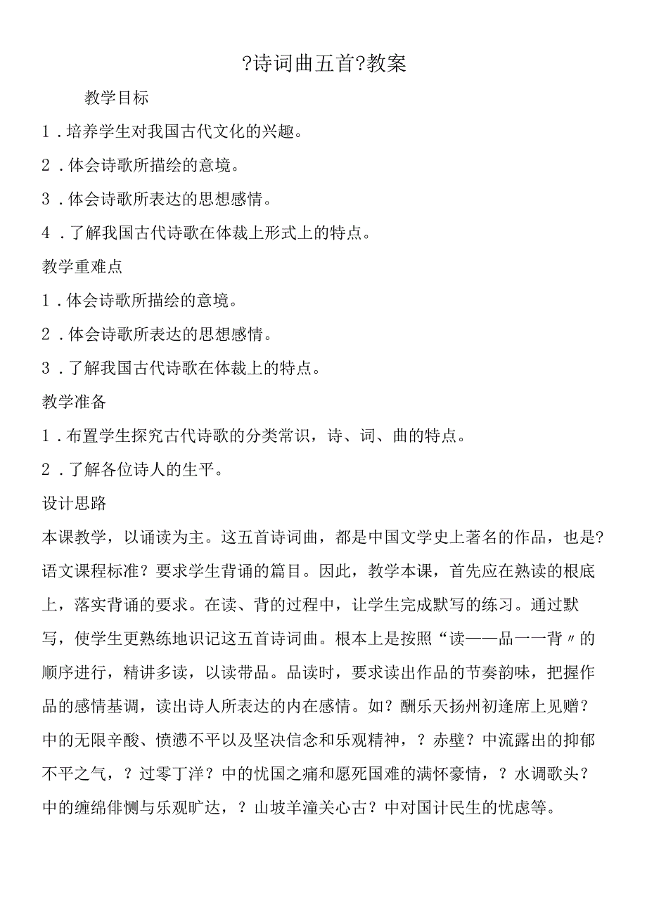 《诗词曲五首》教案.docx_第1页