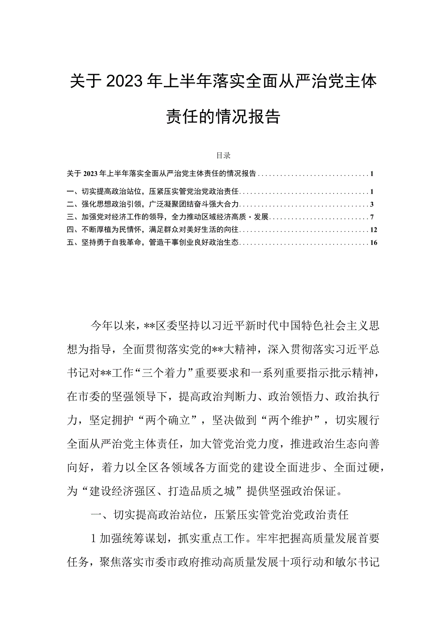 关于2023年上半年落实全面从严治党主体责任的情况报告.docx_第1页