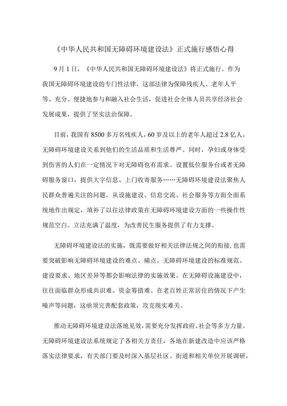 《中华人民共和国无障碍环境建设法》正式施行感悟心得.docx_第1页