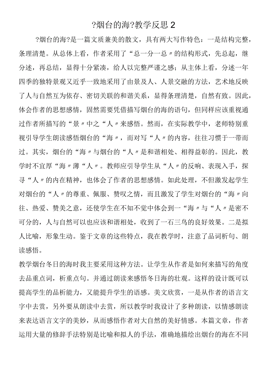 《烟台的海》教学反思2.docx_第1页