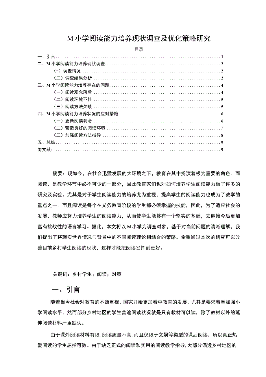 【M小学阅读能力培养现状调查及优化策略研究7000字（论文）】.docx_第1页