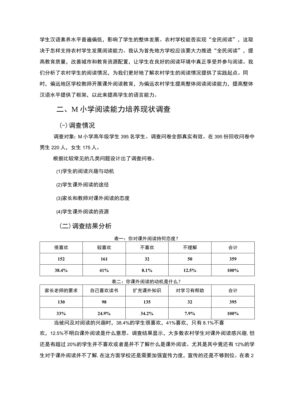 【M小学阅读能力培养现状调查及优化策略研究7000字（论文）】.docx_第2页