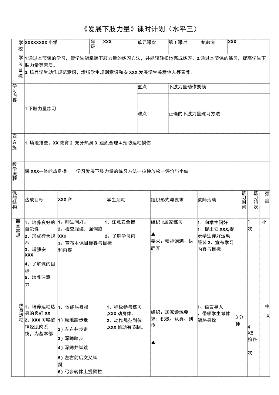 【中小学】五上五下体育与健康下肢力量教学设计公开课教案教学设计课件.docx_第1页