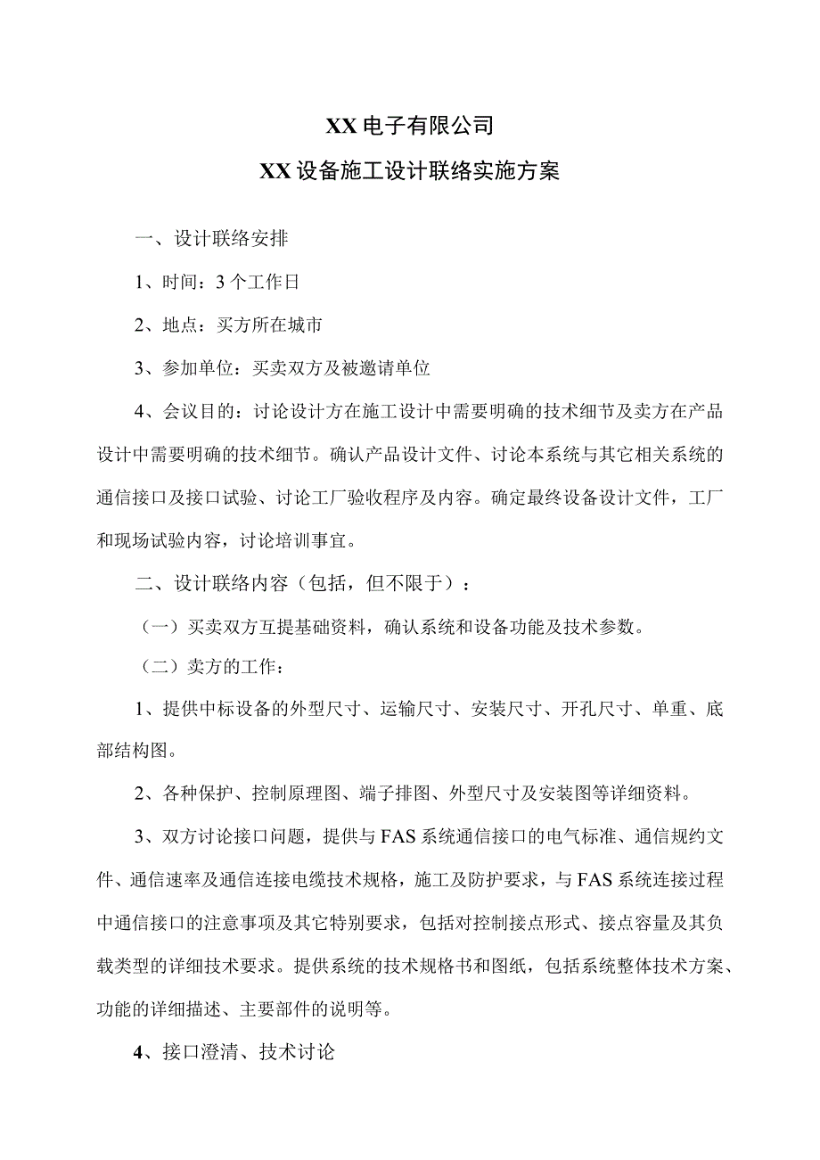 XX电子有限公司XX设备施工设计联络实施方案（2023年）.docx_第1页