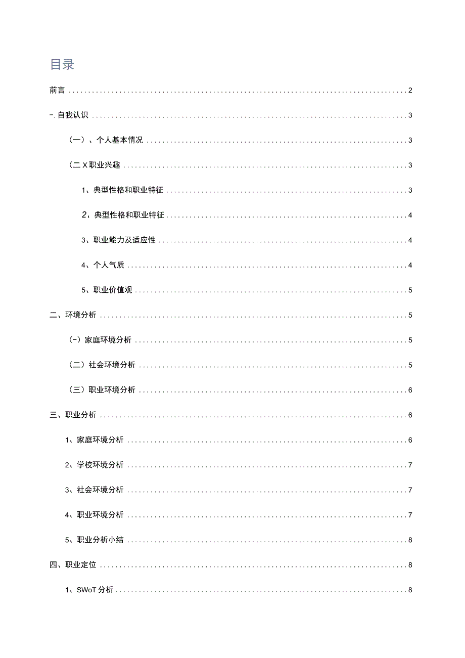 财务管理专业大学生职业规划书.docx_第2页