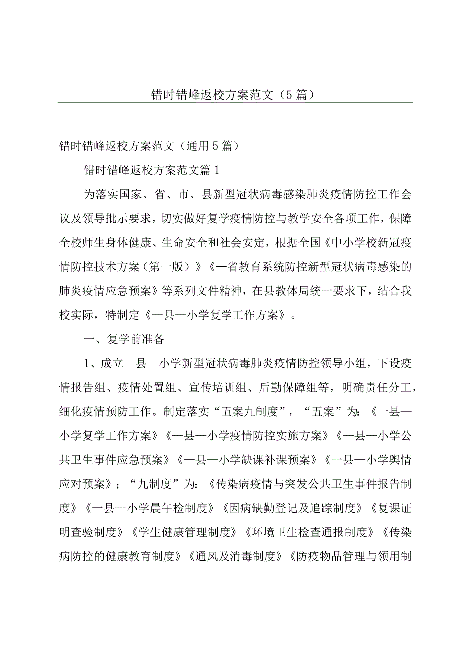 错时错峰返校方案范文（5篇）.docx_第1页