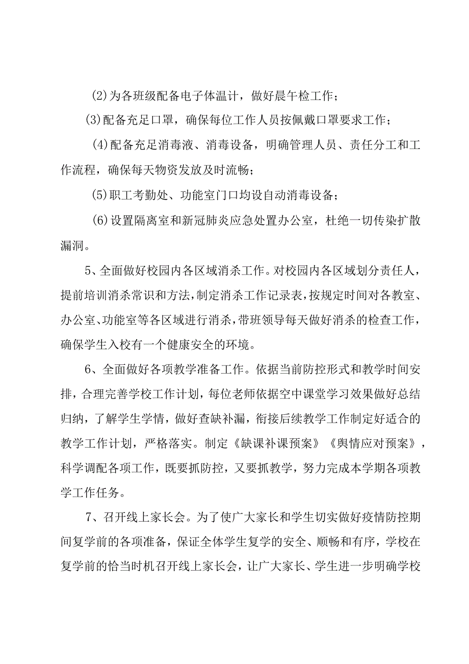 错时错峰返校方案范文（5篇）.docx_第3页