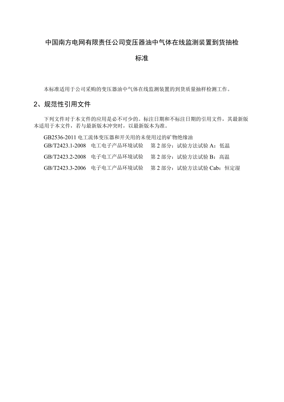 变压器油中气体在线监测装置到货抽检标准.docx_第1页