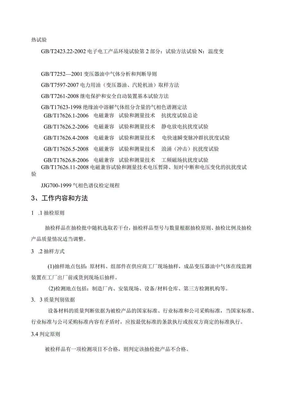 变压器油中气体在线监测装置到货抽检标准.docx_第2页