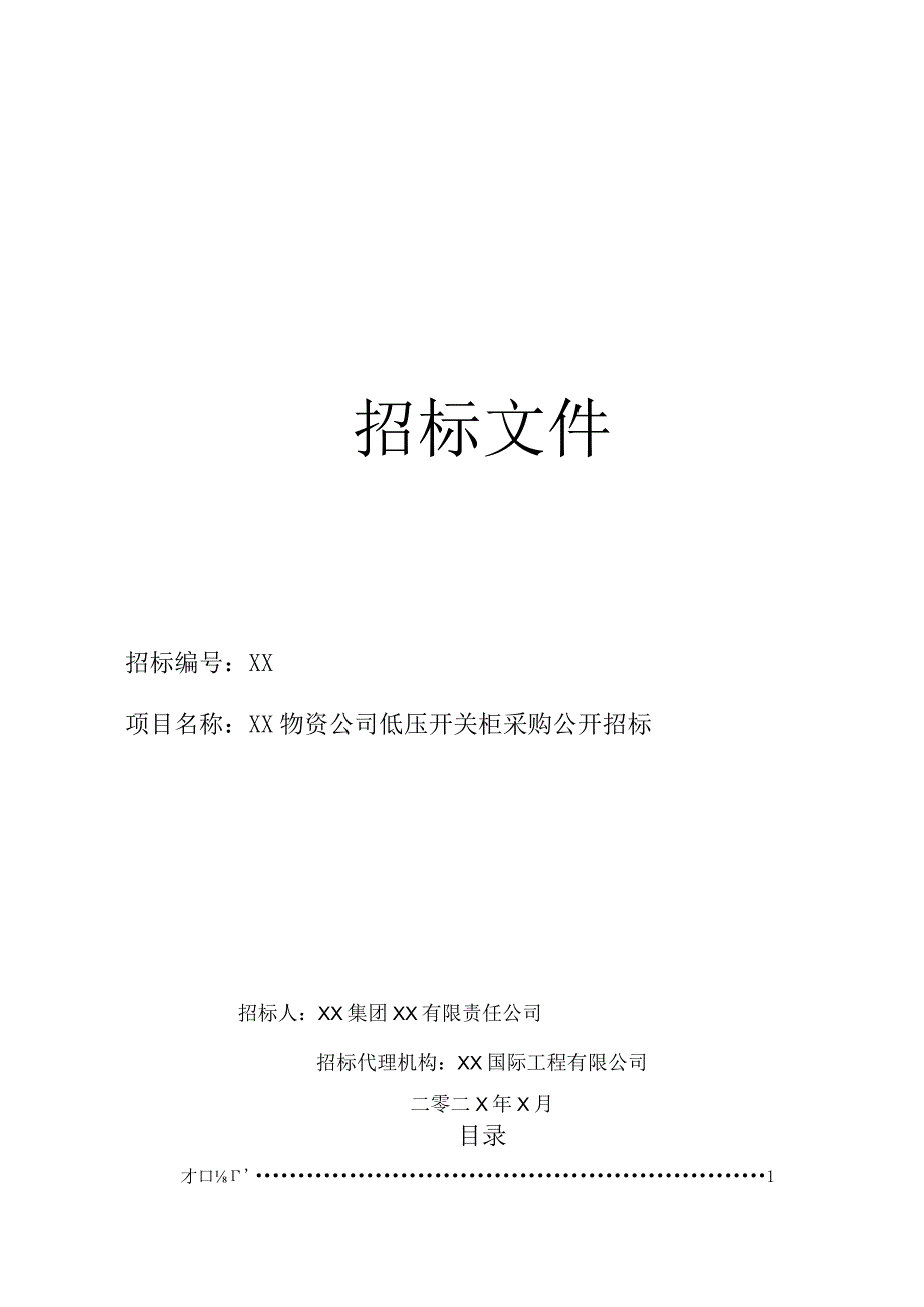 XX物资公司低压开关柜采购公开招标文件(202X年).docx_第1页