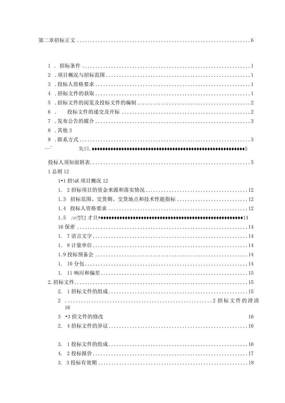 XX物资公司低压开关柜采购公开招标文件(202X年).docx_第2页