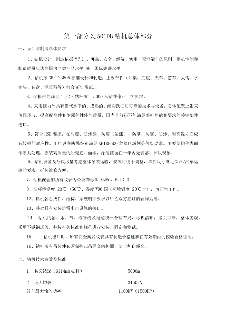 第一部分ZJ50LDB钻机.docx_第2页