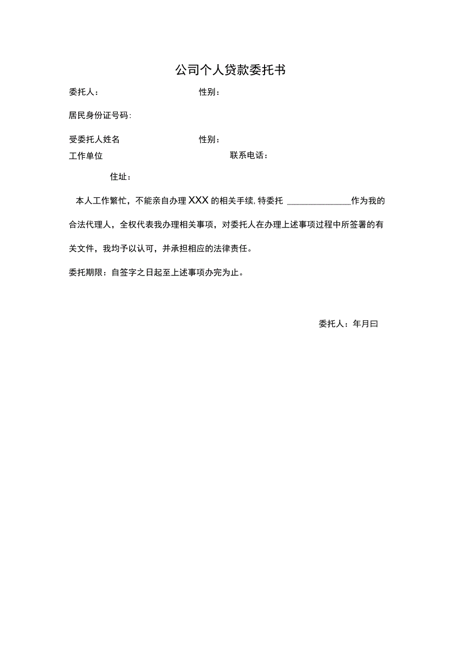 贷款委托书模板.docx_第1页