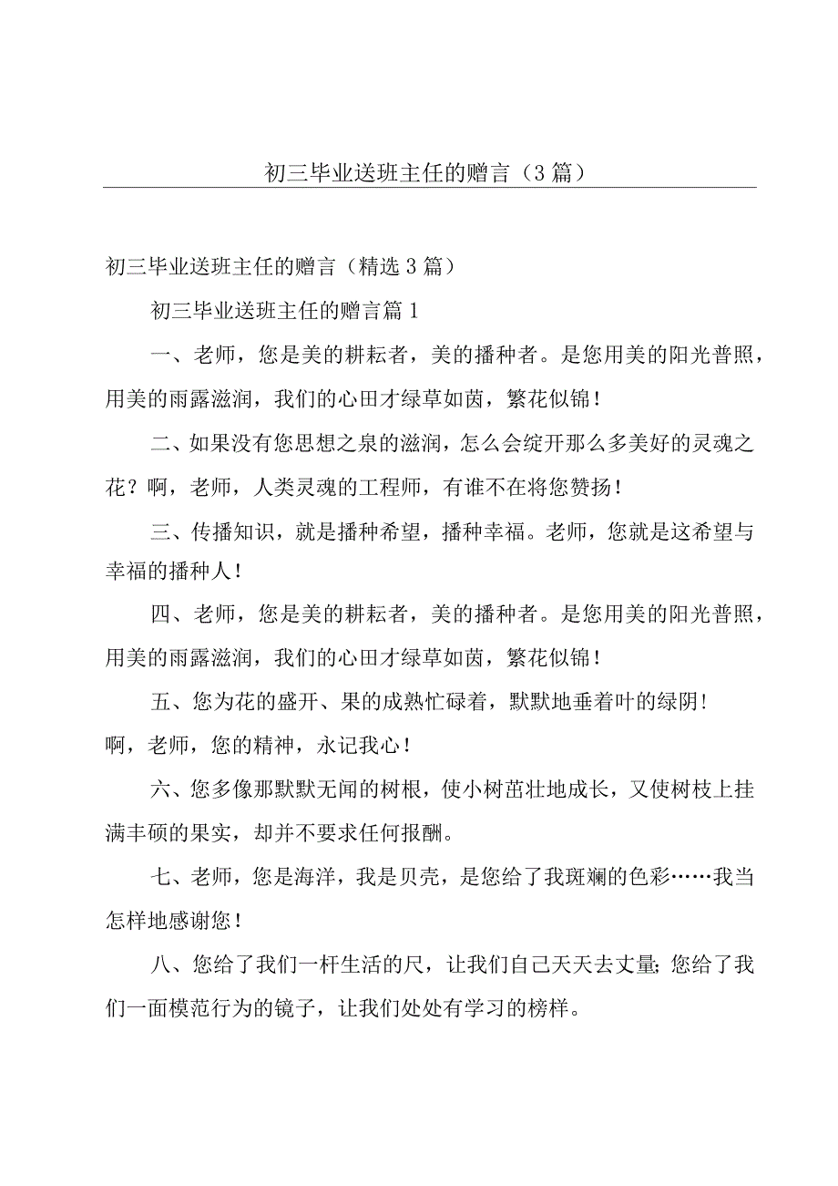 初三毕业送班主任的赠言（3篇）.docx_第1页