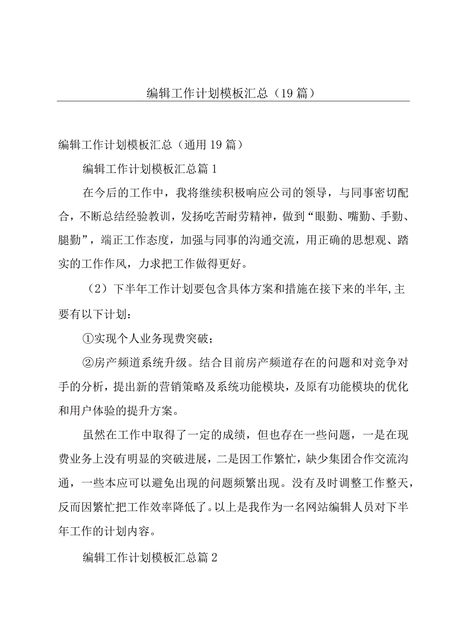 编辑工作计划模板汇总（19篇）.docx_第1页