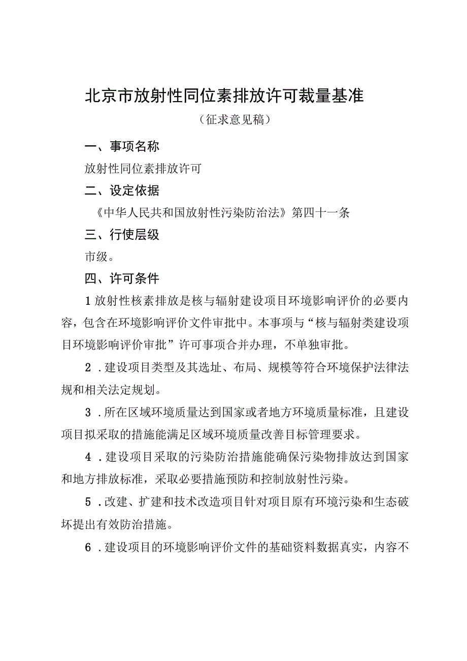 《北京市放射性同位素排放许可裁量基准（征.docx_第1页