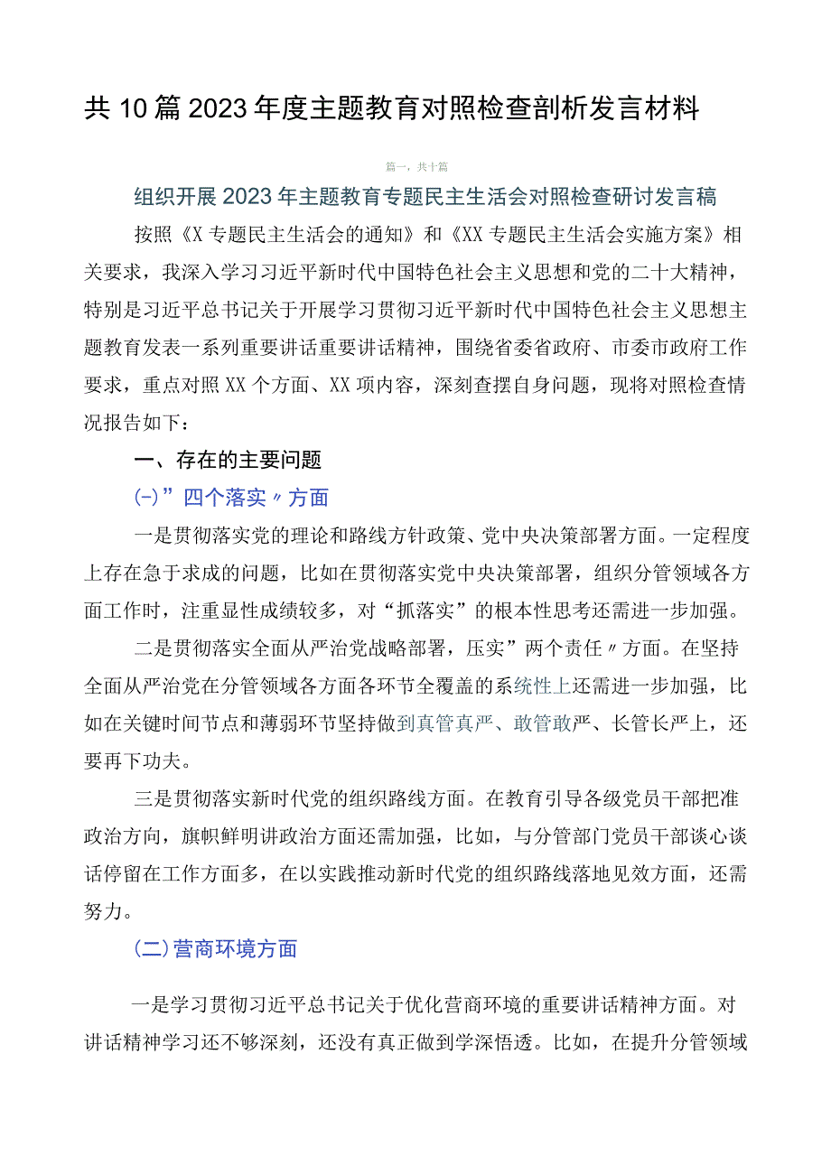 共10篇2023年度主题教育对照检查剖析发言材料.docx_第1页