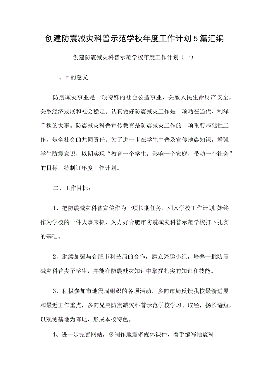 创建防震减灾科普示范学校年度工作计划5篇汇编.docx_第1页