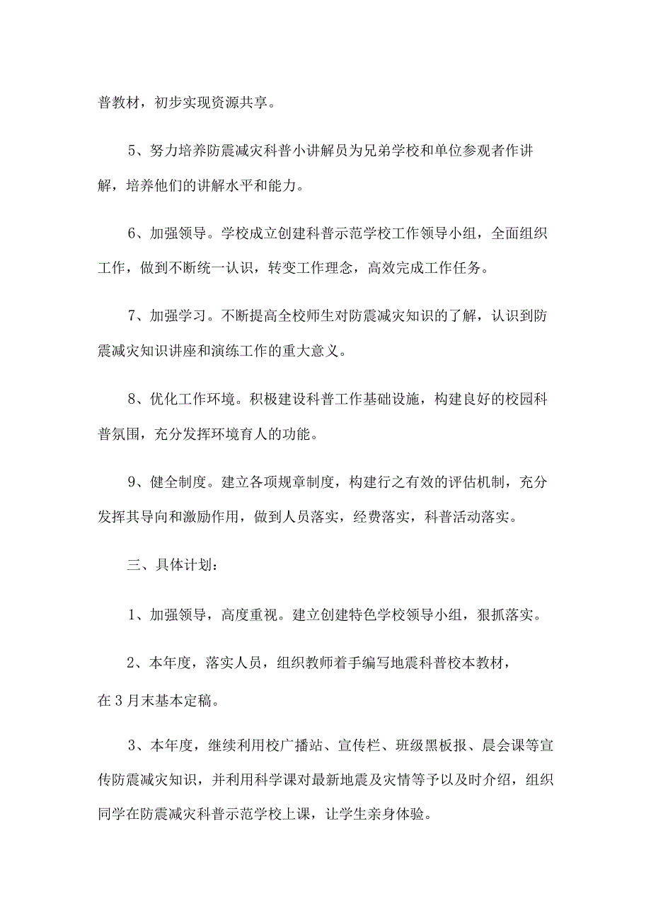 创建防震减灾科普示范学校年度工作计划5篇汇编.docx_第2页