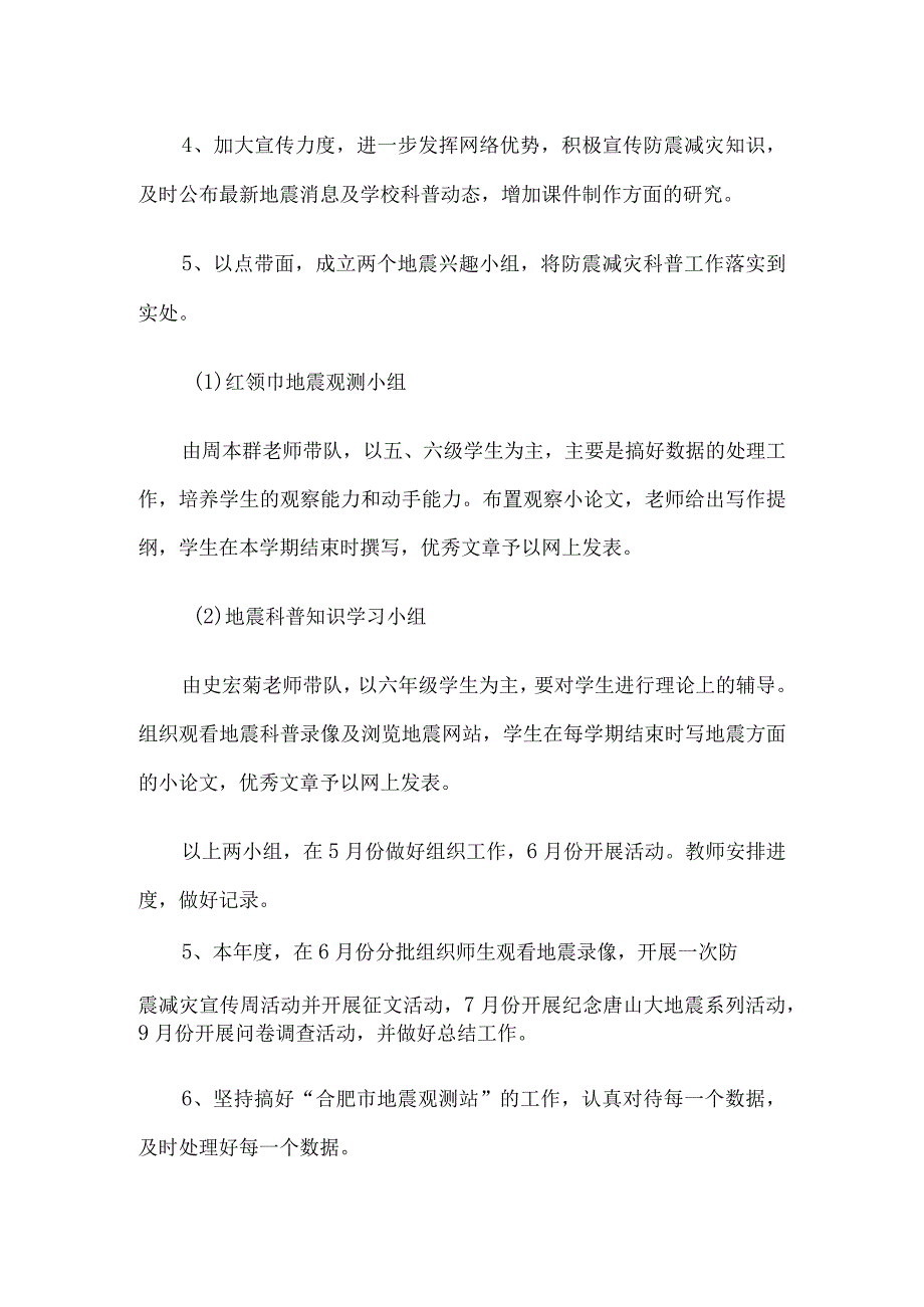 创建防震减灾科普示范学校年度工作计划5篇汇编.docx_第3页