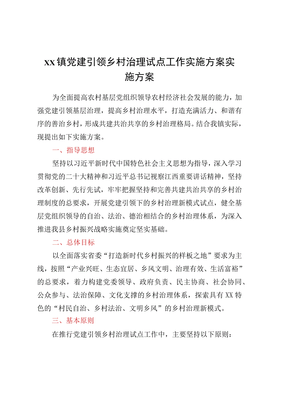 XX镇党建引领乡村治理试点工作实施方案实施方案.docx_第1页