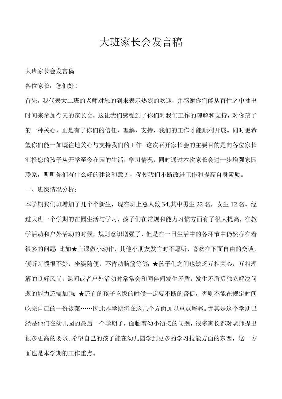 大班家长会发言稿.docx_第1页