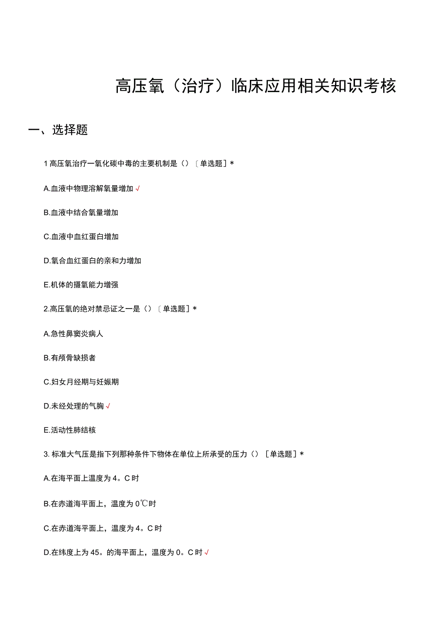 高压氧（治疗）临床应用相关知识考核试题及答案.docx_第1页