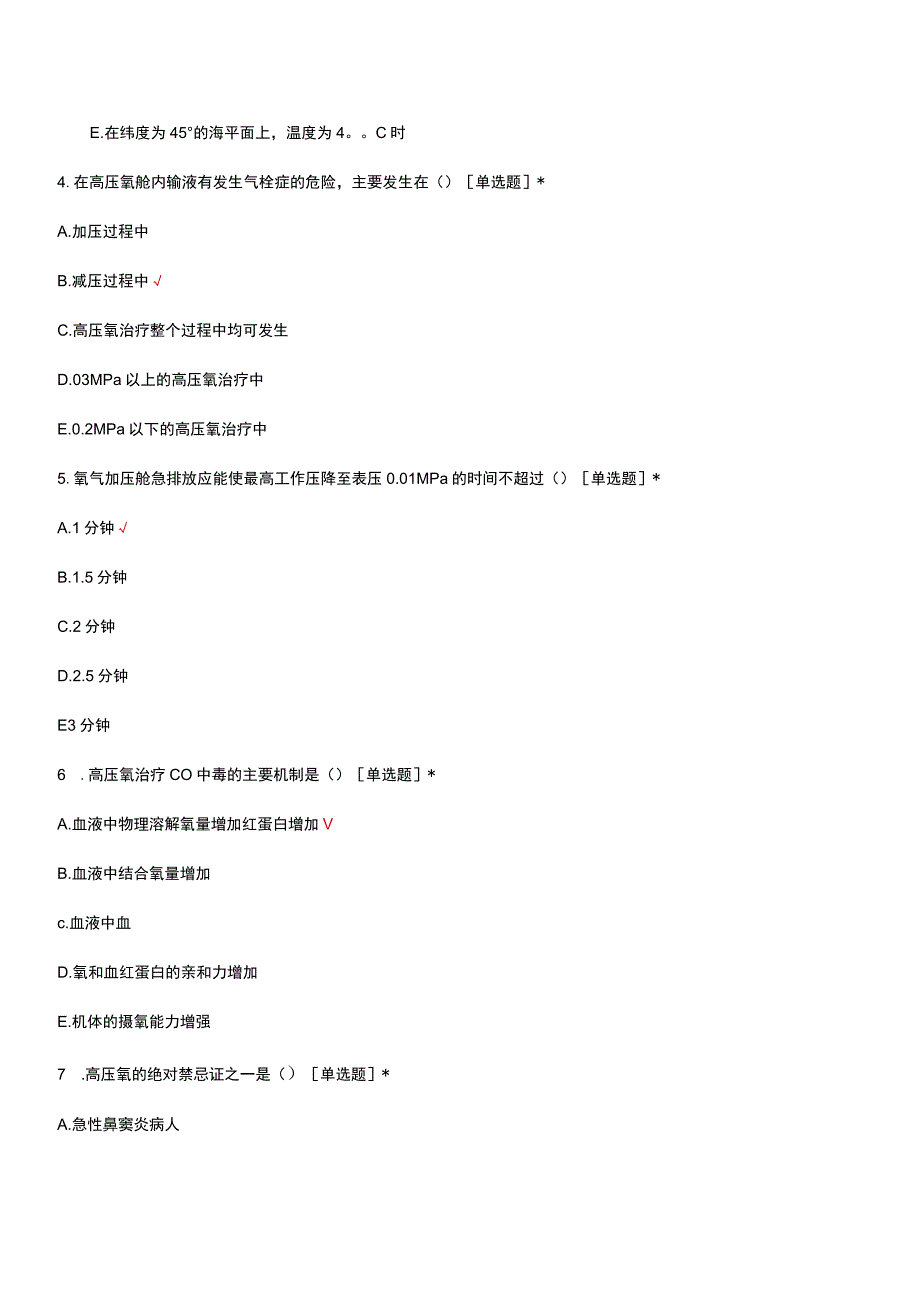 高压氧（治疗）临床应用相关知识考核试题及答案.docx_第2页