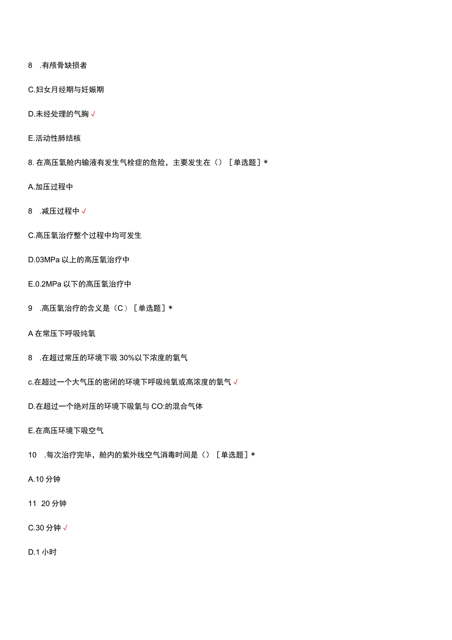 高压氧（治疗）临床应用相关知识考核试题及答案.docx_第3页