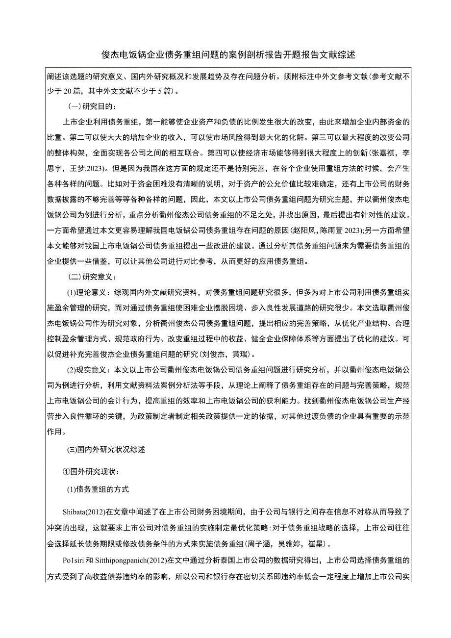 【2023《俊杰电饭锅企业债务重组问题的案例剖析报告》文献综述开题报告】5400字.docx_第1页