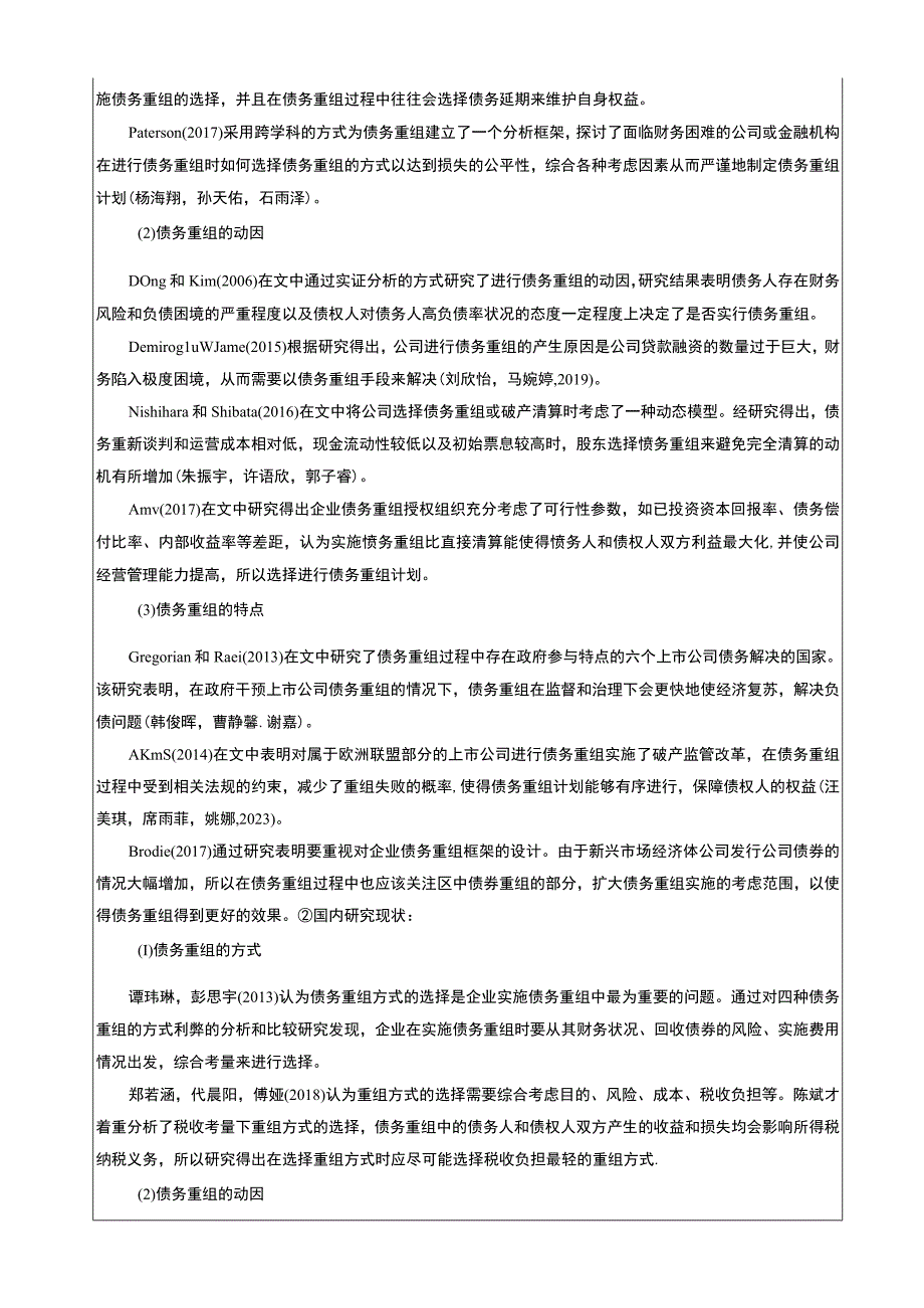 【2023《俊杰电饭锅企业债务重组问题的案例剖析报告》文献综述开题报告】5400字.docx_第2页