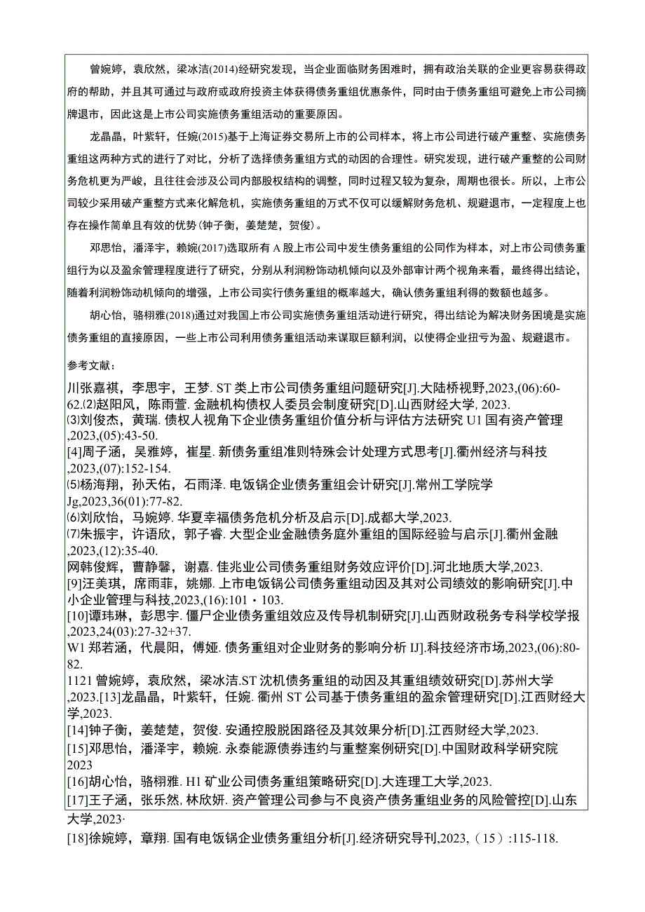 【2023《俊杰电饭锅企业债务重组问题的案例剖析报告》文献综述开题报告】5400字.docx_第3页