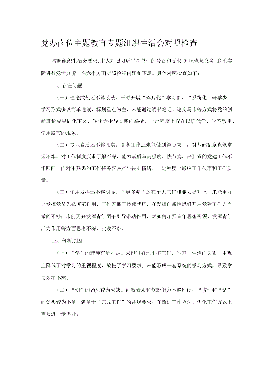 党办岗位主题教育专题组织生活会对照检查.docx_第1页