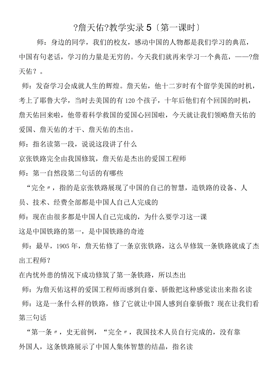 《詹天佑》教学实录5（第一课时）.docx_第1页