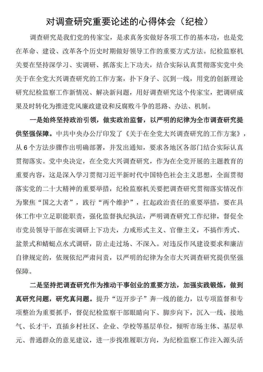 对调查研究重要论述的心得体会（纪检）.docx_第1页