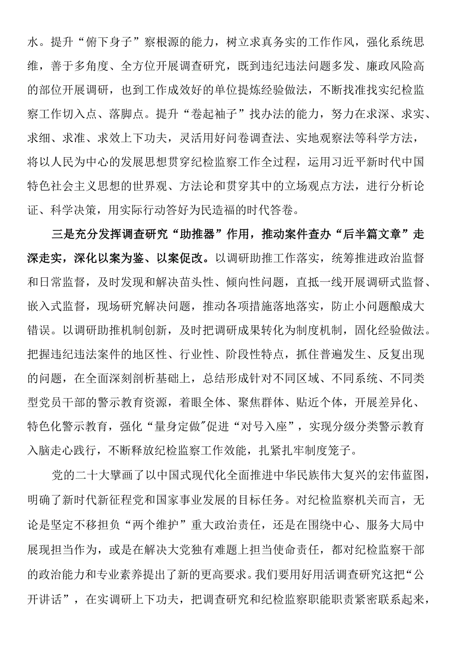 对调查研究重要论述的心得体会（纪检）.docx_第2页