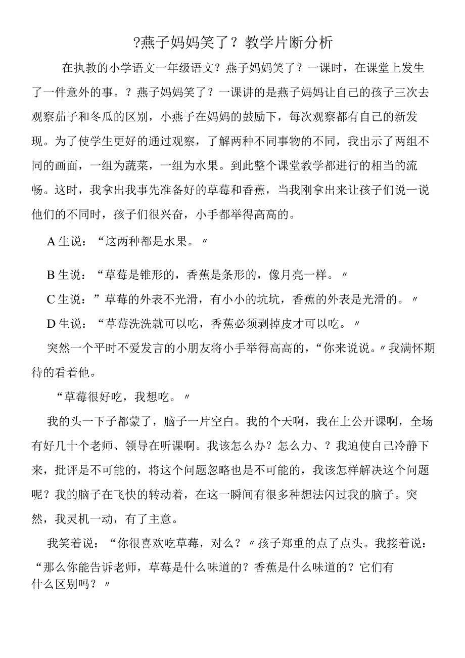 《燕子妈妈笑了》教学片断分析.docx_第1页