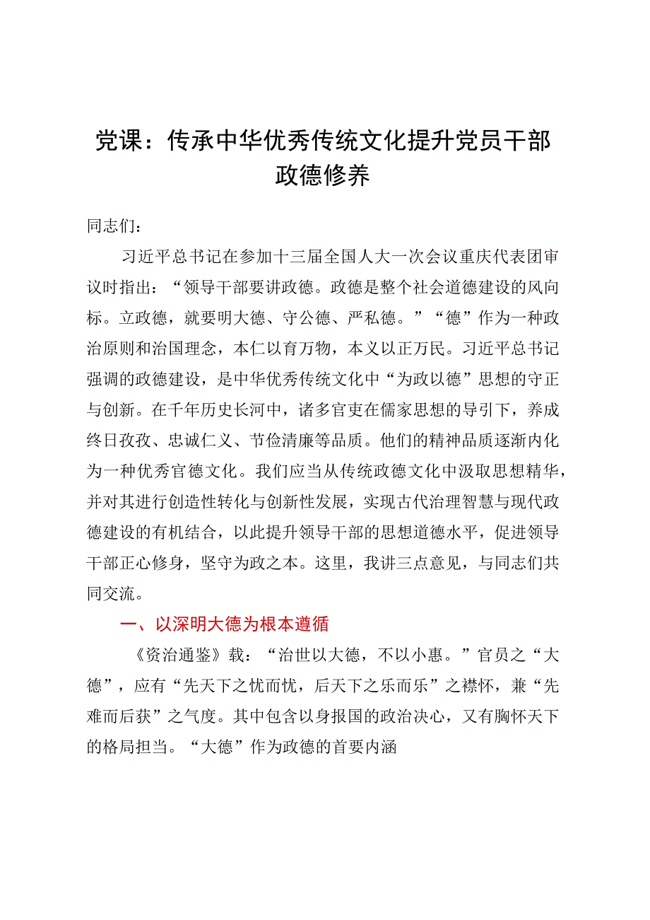 党课：传承中华优秀传统文化提升党员干部政德修养.docx_第1页