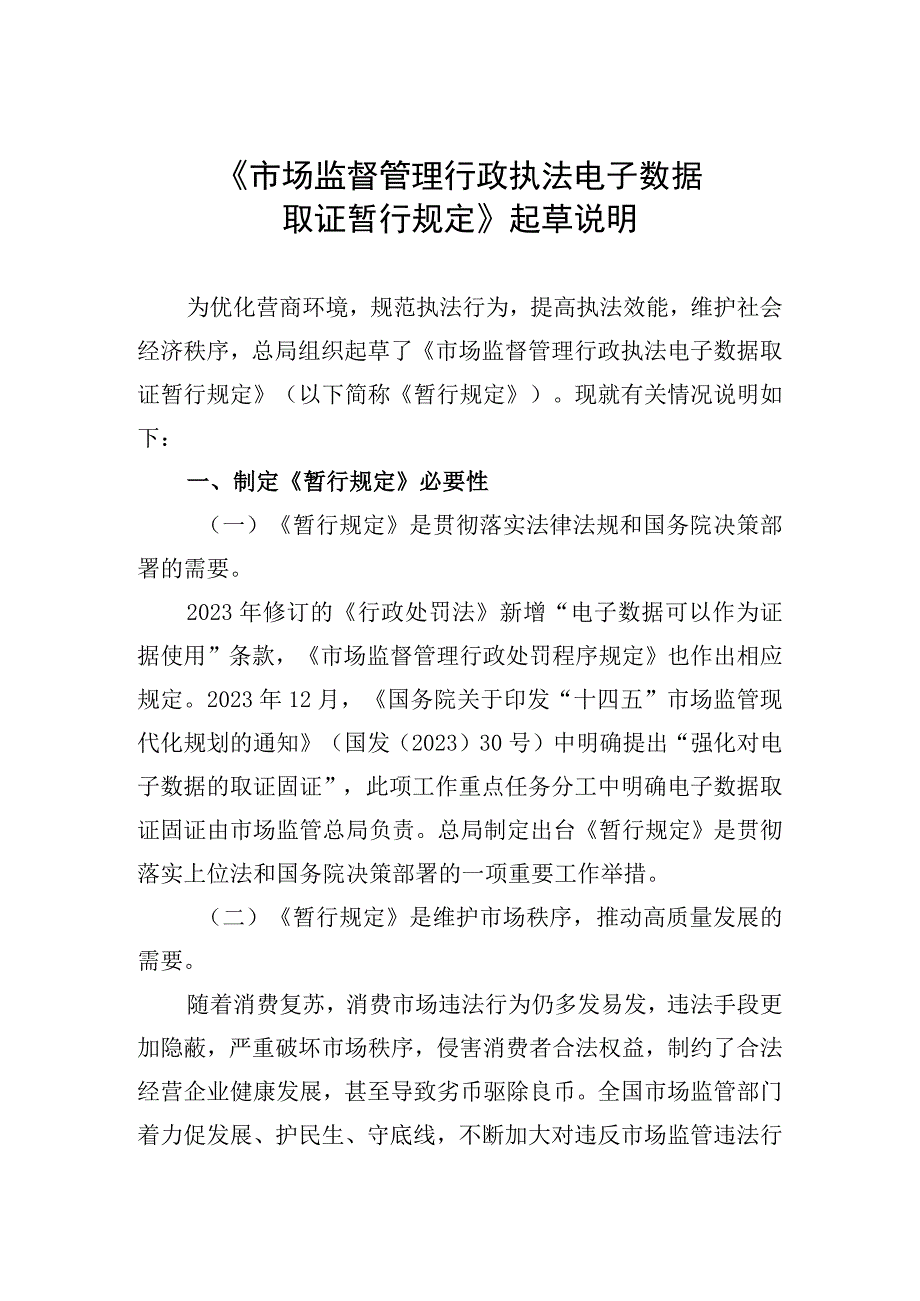 《市场监督管理行政执法电子数据取证暂行规定》起草说明.docx_第1页