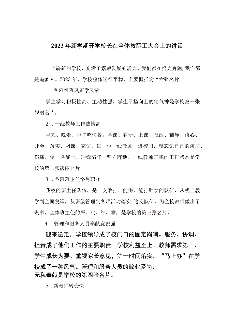 （10篇）2023年新学期开学校长在全体教职工大会上的讲话最新.docx_第1页