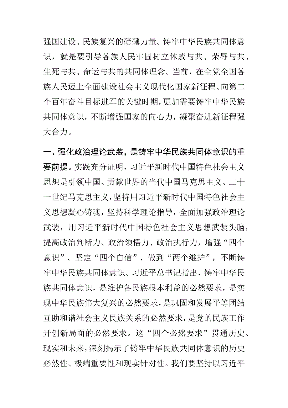 常委统战部长中心组研讨发言铸牢中华民族共同体意识 凝聚奋进新征程强大合力.docx_第2页