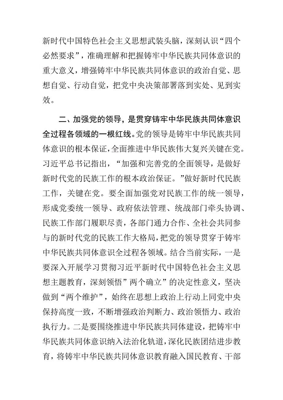 常委统战部长中心组研讨发言铸牢中华民族共同体意识 凝聚奋进新征程强大合力.docx_第3页