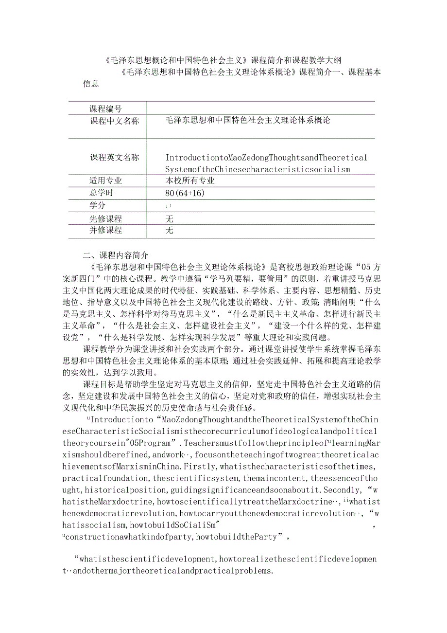 《毛泽东思想概论和中国特色社会主义》课程简介和课程教学大纲 2套.docx_第1页