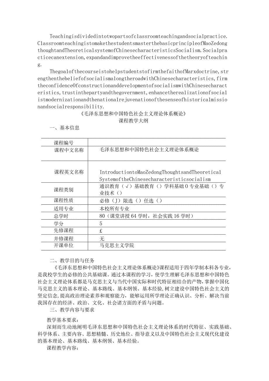 《毛泽东思想概论和中国特色社会主义》课程简介和课程教学大纲 2套.docx_第2页